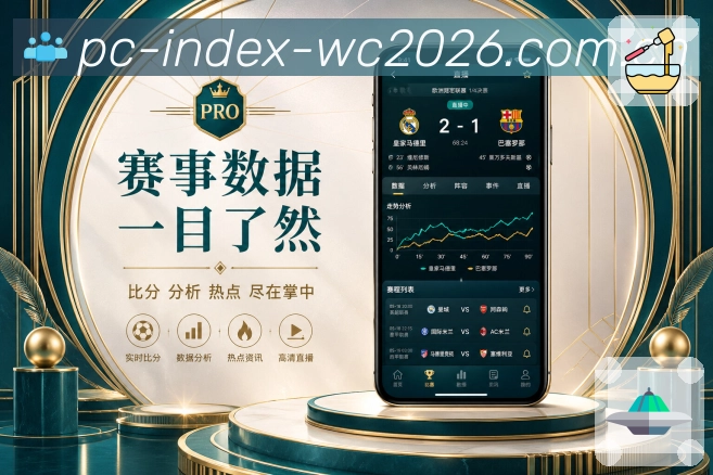  世界杯买球网站App亮点展示：赛程入口、赛中追踪、赛后复盘与完整路径