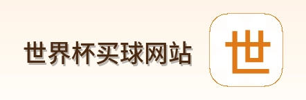 世界杯买球网站 品牌标识